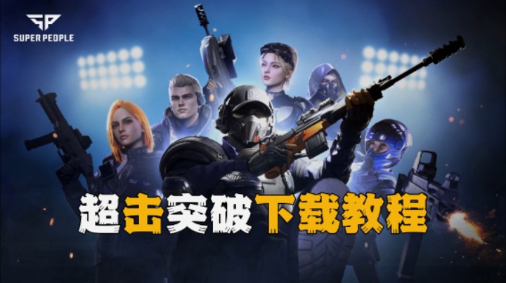 【超击突破】下载教程，萌新看这里！