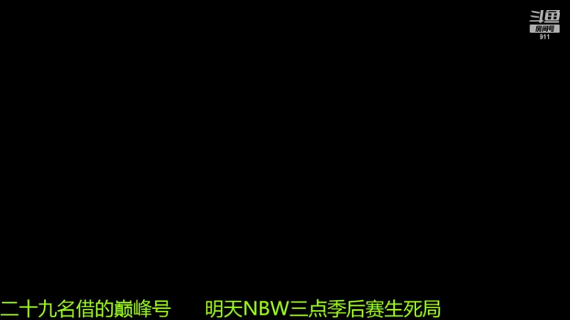 【2022-08-12 15点场】骚白：骚白NBW季后赛生死战