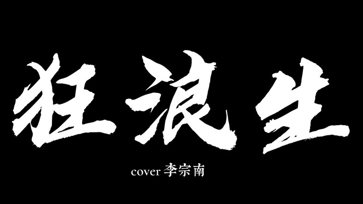《狂浪生》荧光棒不送就过期了~