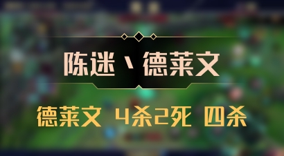【陈迷丶德莱文】德莱文 4杀2死 四杀
