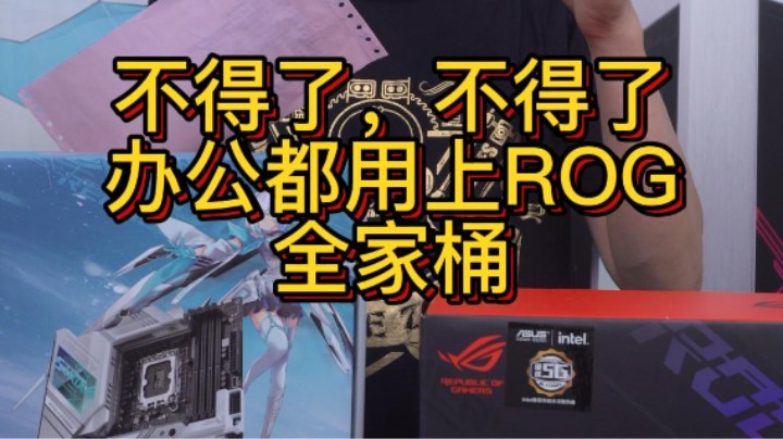 办公设计都用上ROG全家桶了，不得了 ，不得了！