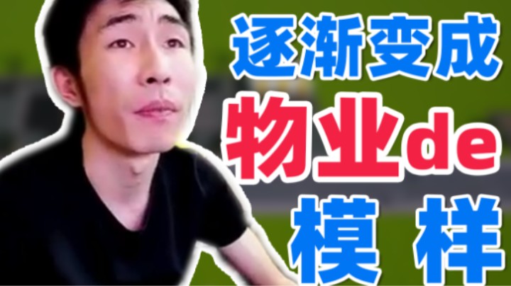 【寅子】逐渐变成 物业de模样