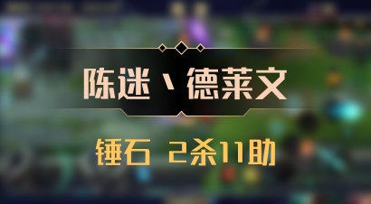【陈迷丶德莱文】锤石 2杀11助