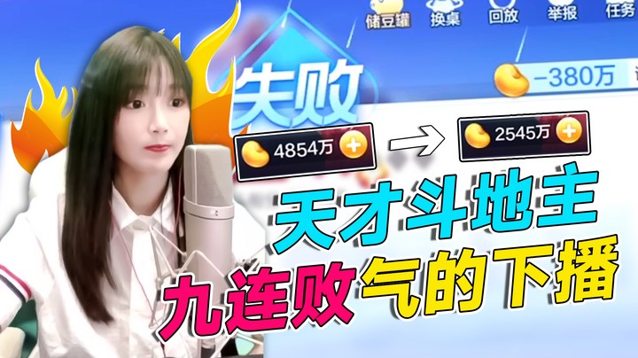 深夜斗地主九连败！气的下播！