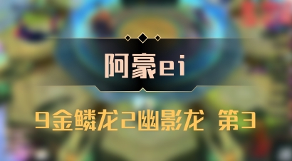 【阿豪ei】9金鳞龙2幽影龙 第3