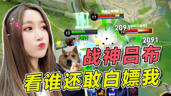 战神吕布，看谁还敢白嫖我！