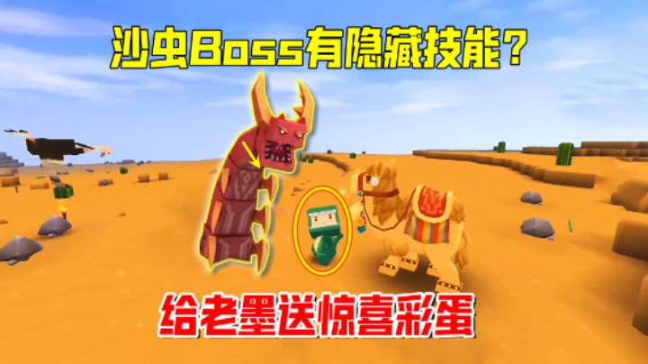 迷你世界欢乐联机93：沙虫Boss有隐藏技能？给老墨送来惊喜彩蛋