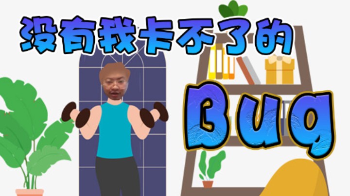 【杨树】把僵尸当健身器材，我最在行