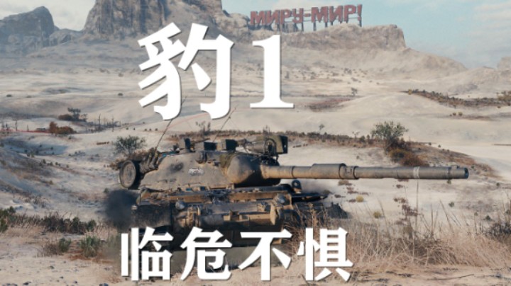 【坦克世界】豹1:刚线大逆势临危不惧