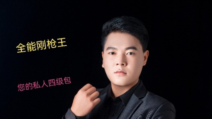 全能猛男