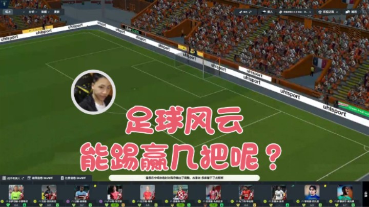 【主播阿飞】：足球风云，能踢赢几把呢
