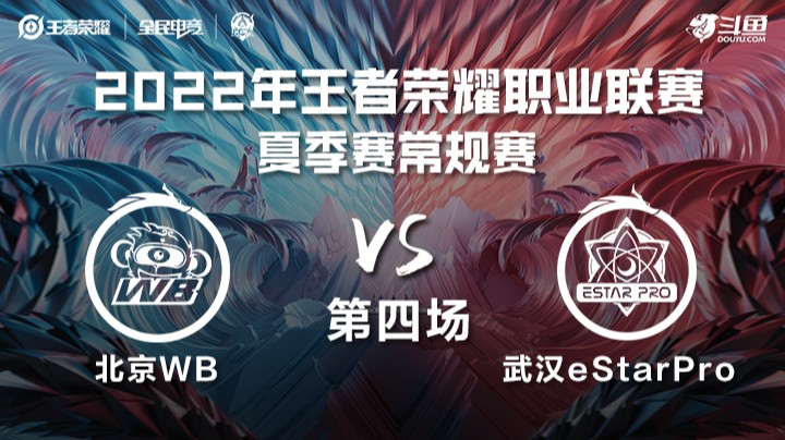 KPL夏季赛 北京WB vs 武汉eStarPro 第四场