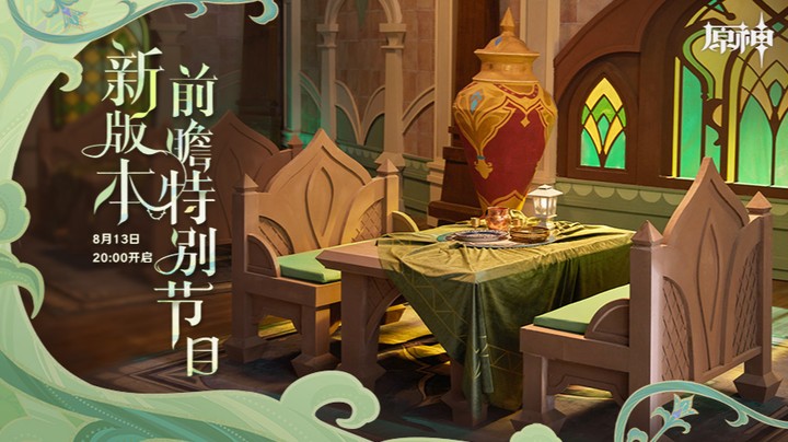 原神3.0版本前瞻特别节目