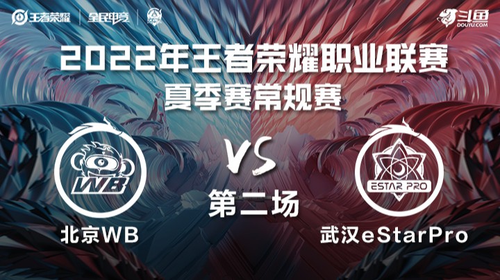 KPL夏季赛 北京WB vs 武汉eStarPro 第二场