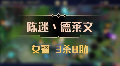 【陈迷丶德莱文】女警 3杀8助