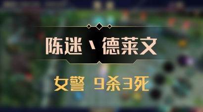 【陈迷丶德莱文】女警 9杀3死
