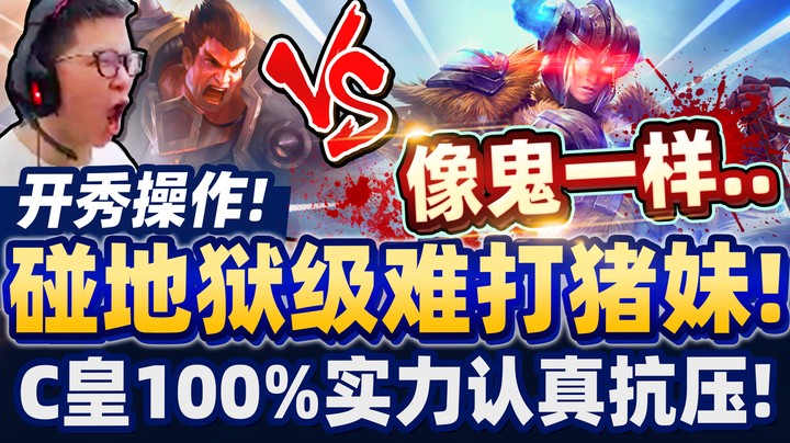 【余小C】真的难打！遇到被遗忘的超强英雄猪妹！毫无容错率！C皇100％认真抗压！