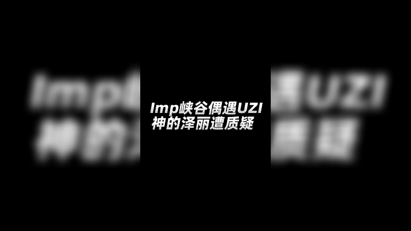 我也不会泽丽