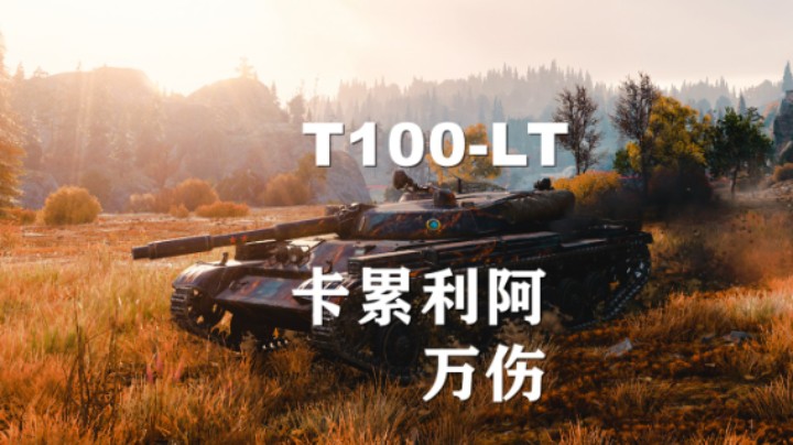 【坦克世界】百轻:万伤卡累利阿如入无人