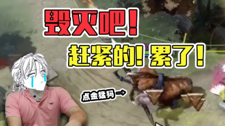 【李哥lrc】毁灭吧，累了！