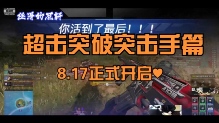 8月17日 超击突破正式开启♥