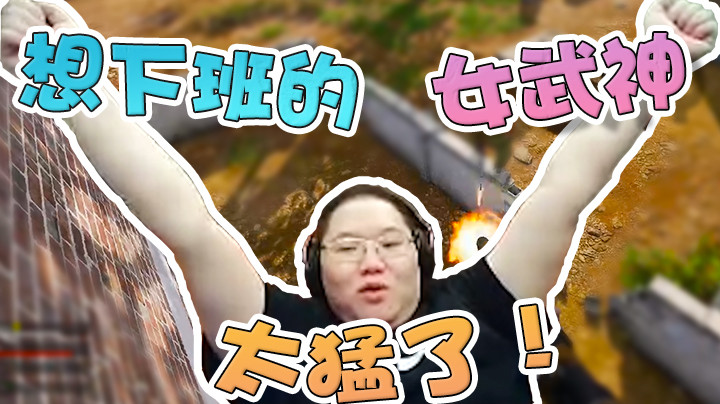 这就是想下班的女武神吗？