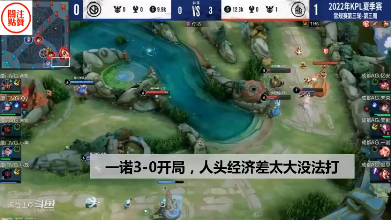 【KPL夏季赛】落幕：AG一诺3-0开局，人头拿麻了，经济差太大，VG根本打不了
