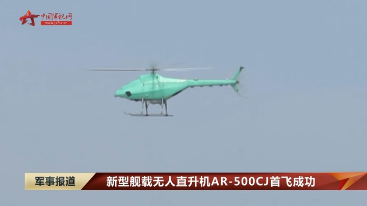 新型舰载无人直升机AR-500CJ首飞成功