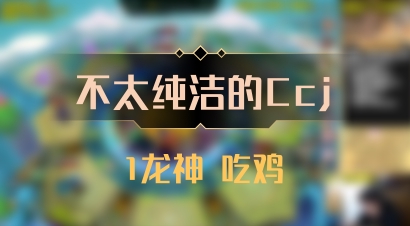 【不太纯洁的Ccj】1龙神 吃鸡