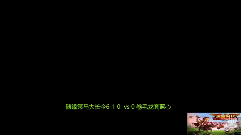 【2022-08-12 19点场】西毒的直播间：毒哥教你打罗马555