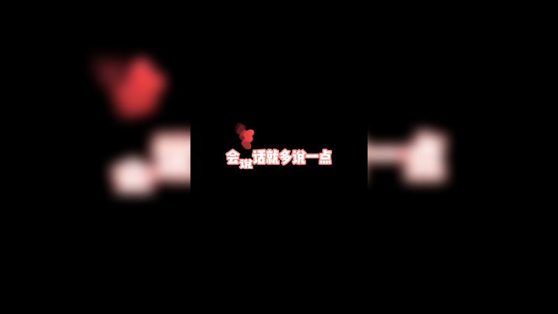 会说话就多说一点！