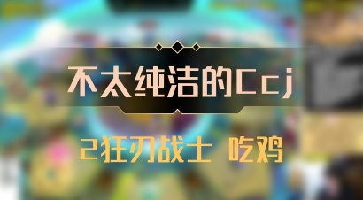 【不太纯洁的Ccj】2狂刃战士 吃鸡