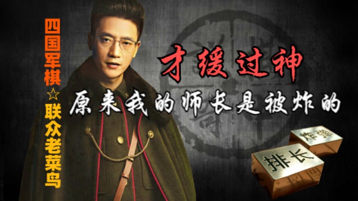 四国军棋：直到师长被啃的那一刻，才缓过神，原来如此。