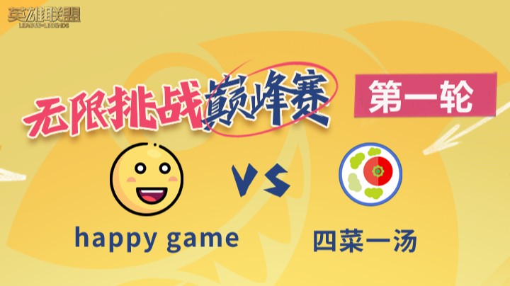 LOL无限挑战巅峰赛-第一轮-happy game vs 四菜一汤-8.12