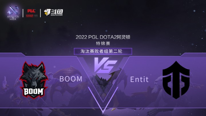 【阿灵顿Major】BOOM vs Entity 淘汰赛败者组第二轮 第一局