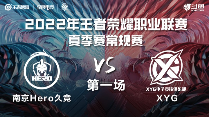 KPL夏季赛 南京Hero久竞 vs XYG 第一场