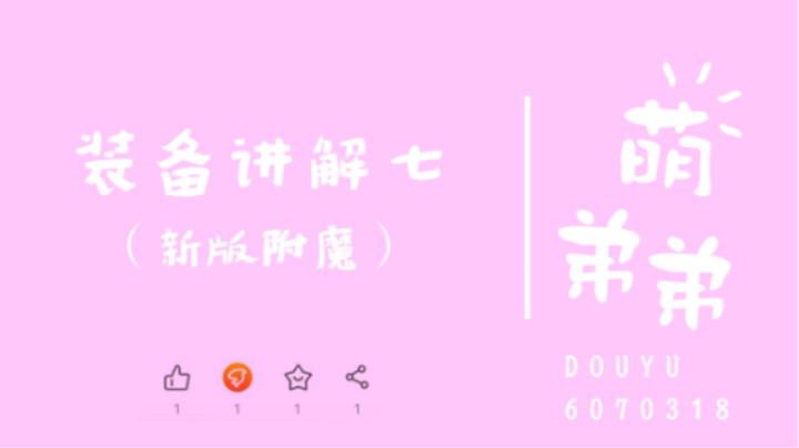 装备讲解七（新版附魔）