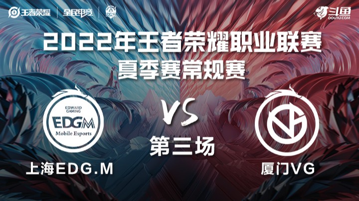 KPL夏季赛 厦门VG vs 上海EDG.M 第三场