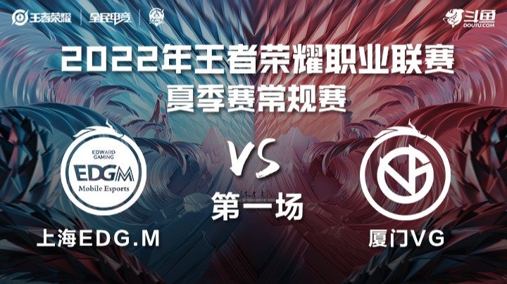 KPL夏季赛 厦门VG vs 上海EDG.M 第一场