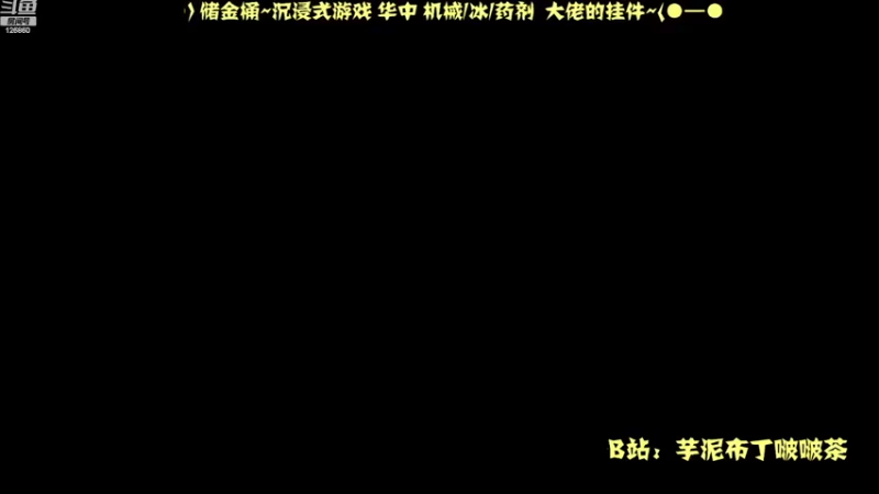 【2022-08-12 20点场】芋泥布丁啵啵茶：【华中】今天能到95级吗