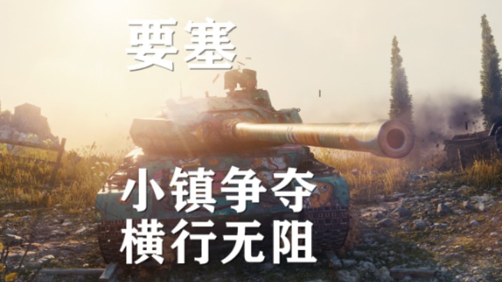 【坦克世界】小镇争夺:8级要塞平A横行