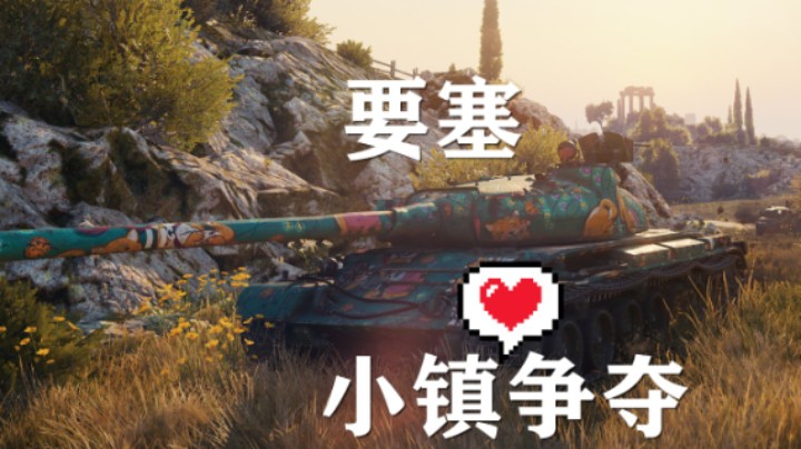 【坦克世界】小镇争夺:要塞训练以攻为守