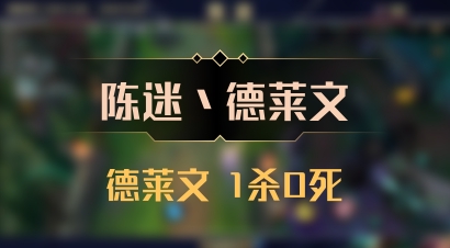【陈迷丶德莱文】德莱文 1杀0死