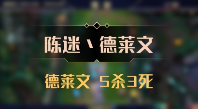 【陈迷丶德莱文】德莱文 5杀3死