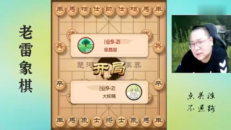 换子棋变成白送一个，老雷大惊，心态崩了