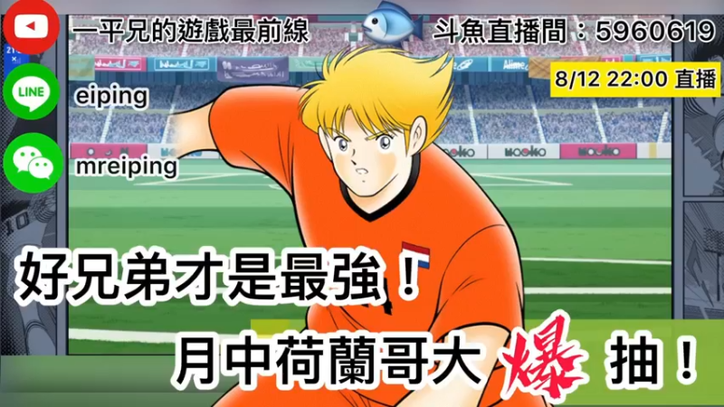 【2022-08-12 21点场】O周五足球小将翼O：【足球小将翼】好兄弟最强！荷兰哥大爆抽