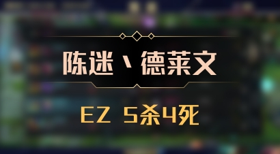 【陈迷丶德莱文】EZ 5杀4死