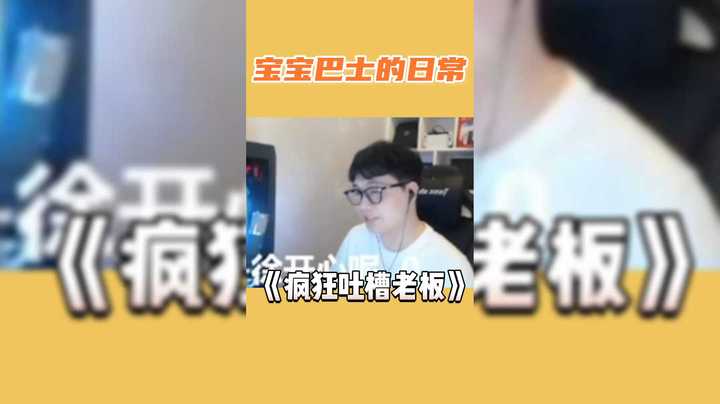 宝宝Bus男生都被踢