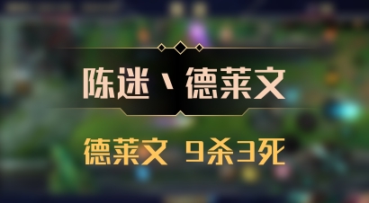 【陈迷丶德莱文】德莱文 9杀3死