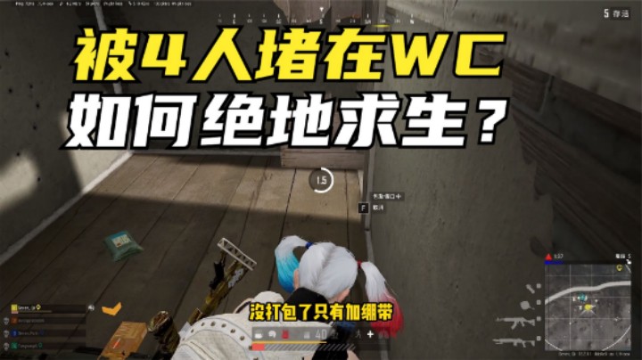吃鸡：从第2圈到第8圈，与敌人斗智斗勇，主播为何心态崩溃？